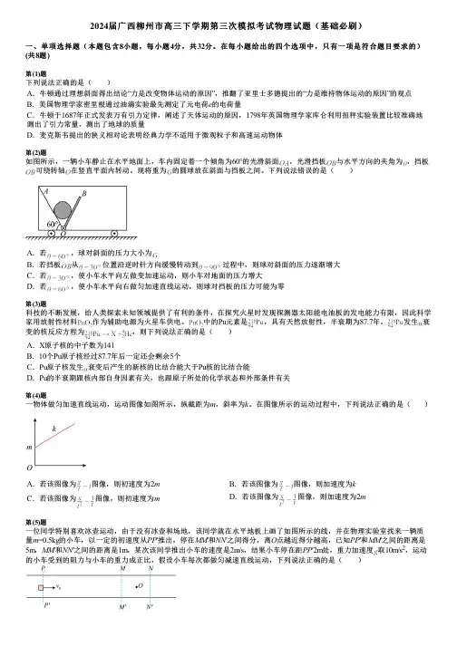 2024届广西柳州市高三下学期第三次模拟考试物理试题(基础必刷)