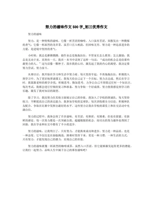 努力的滋味作文500字_初三优秀作文