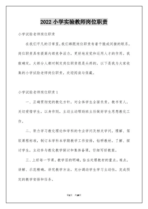 2022小学实验教师岗位职责