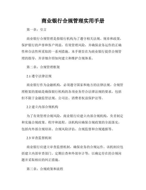 商业银行合规管理实用手册