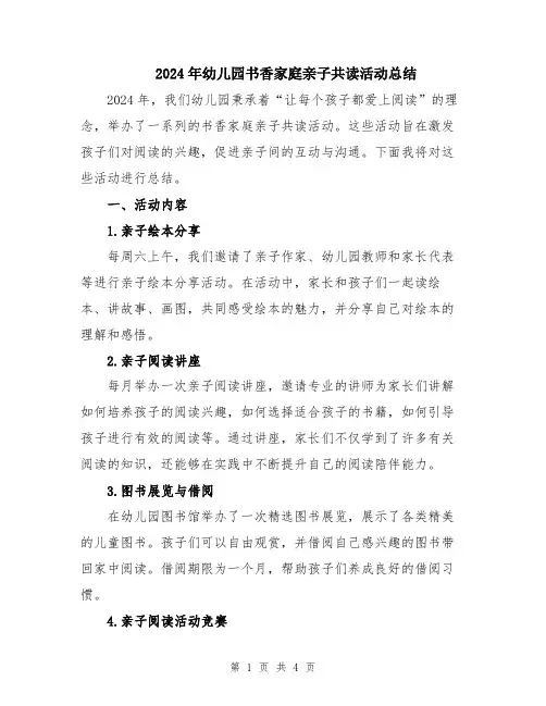 2024年幼儿园书香家庭亲子共读活动总结