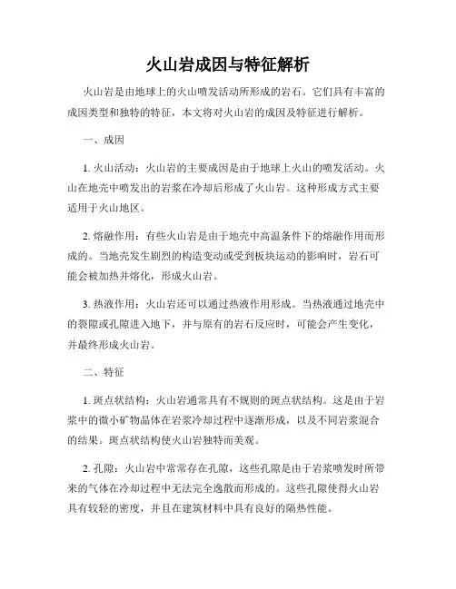 火山岩成因与特征解析