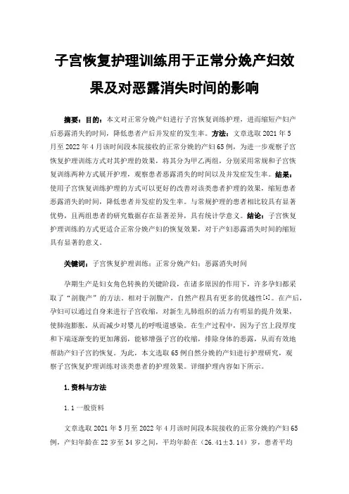 子宫恢复护理训练用于正常分娩产妇效果及对恶露消失时间的影响