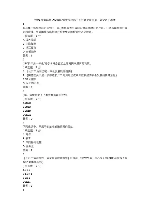 2024公需科目-“双循环”新发展格局下长三角更高质量一体化若干思考
