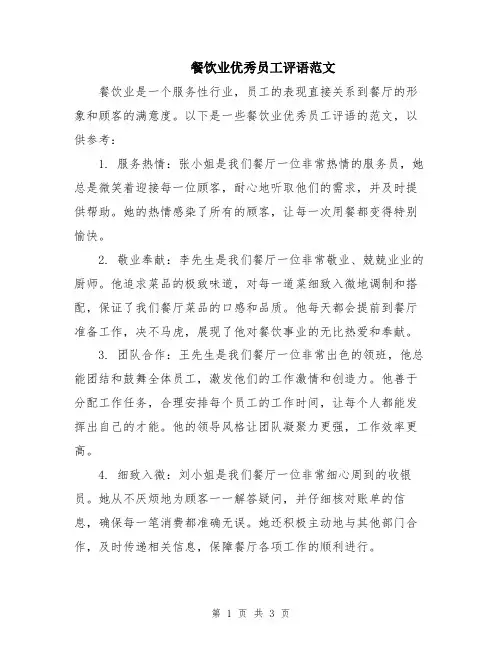 餐饮业优秀员工评语范文