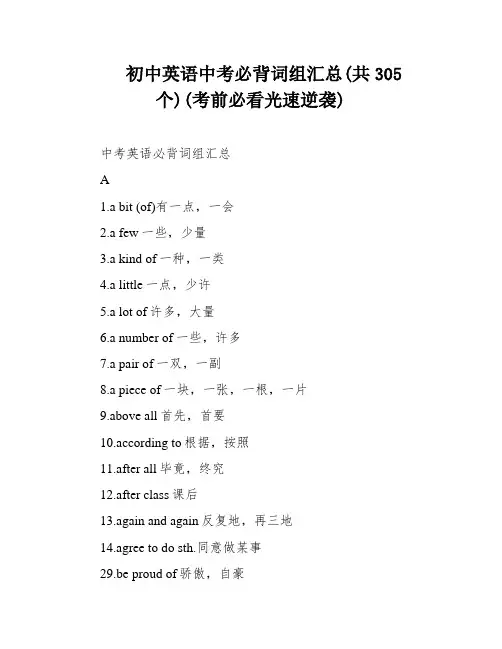 初中英语中考必背词组汇总(共305个)(考前必看光速逆袭)