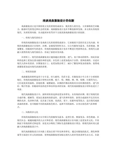 浅谈戏曲服装设计的创新