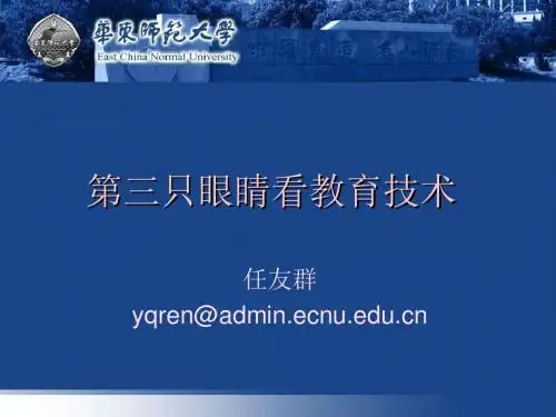 任友群-第三只眼睛看教育技术