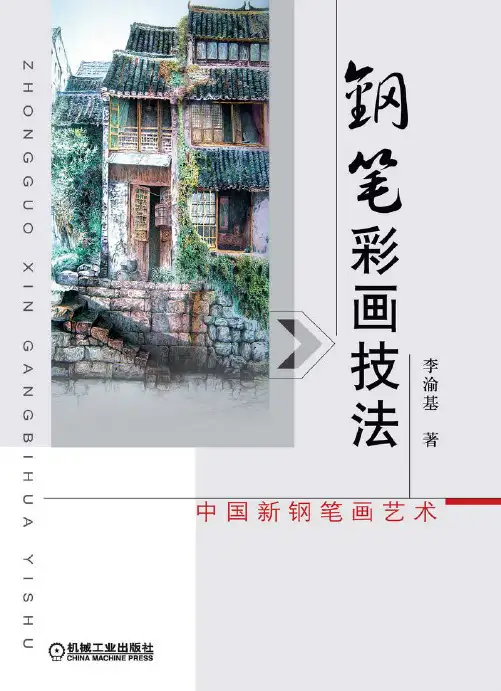 钢笔彩画技法