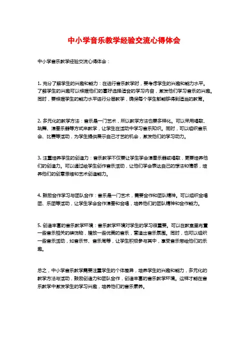 中小学音乐教学经验交流心得体会