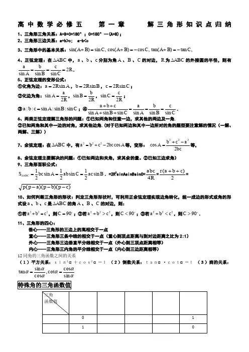 解三角形知识点归纳(附三角函数公式)