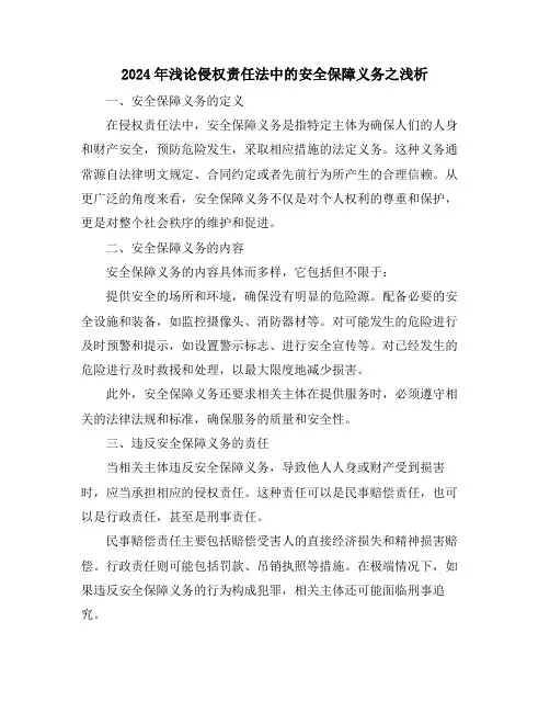 2024年浅论侵权责任法中的安全保障义务之浅析