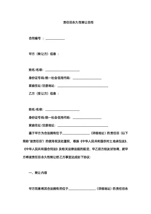 责任田永久性转让合同