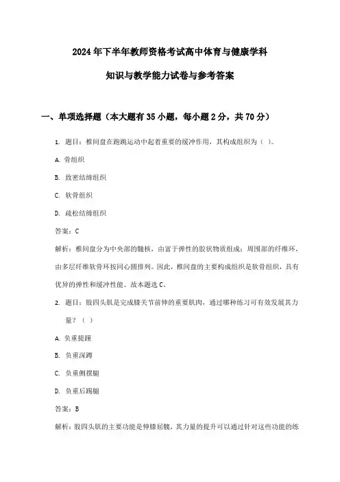 教师资格考试高中体育与健康学科知识与教学能力2024年下半年试卷与参考答案