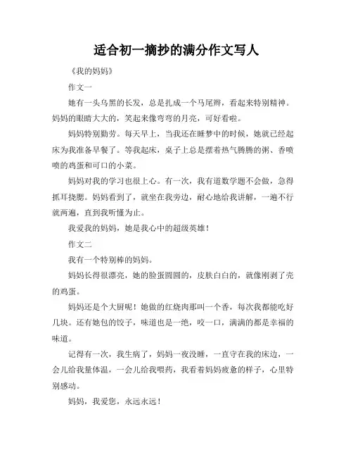 适合初一摘抄的满分作文写人