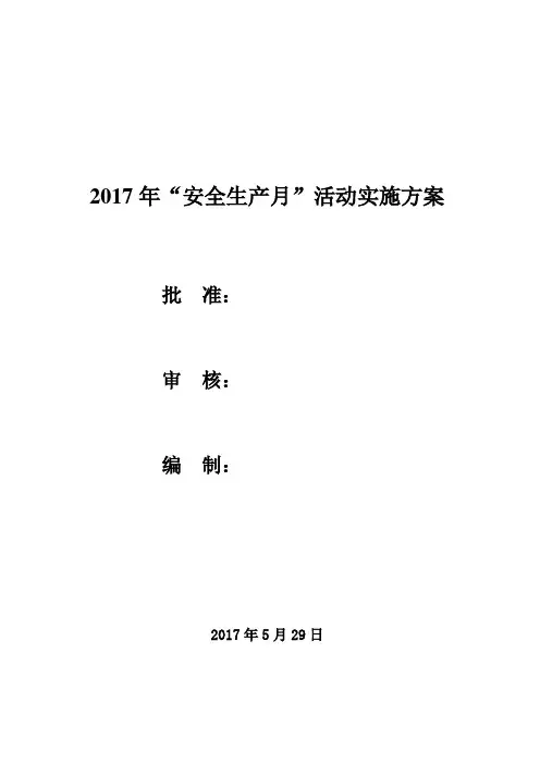 2017年“安全生产月”活动方案