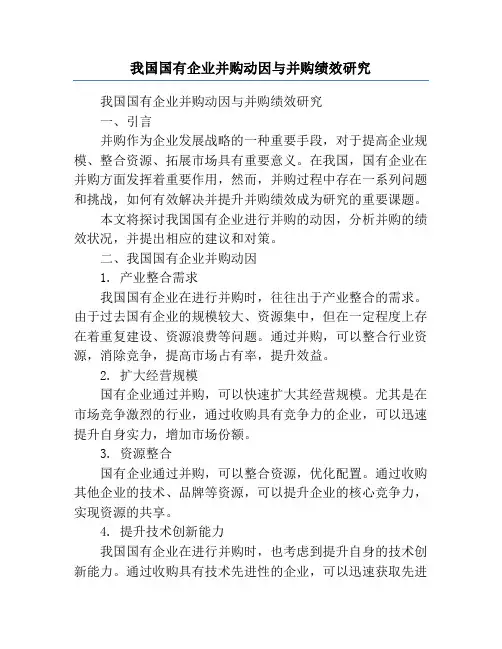 我国国有企业并购动因与并购绩效研究