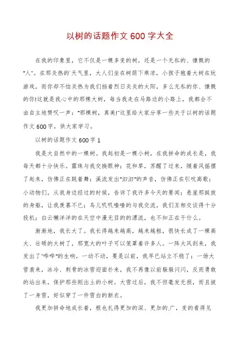 以树的话题作文600字大全