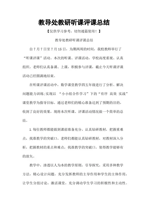 教导处教研听课评课总结