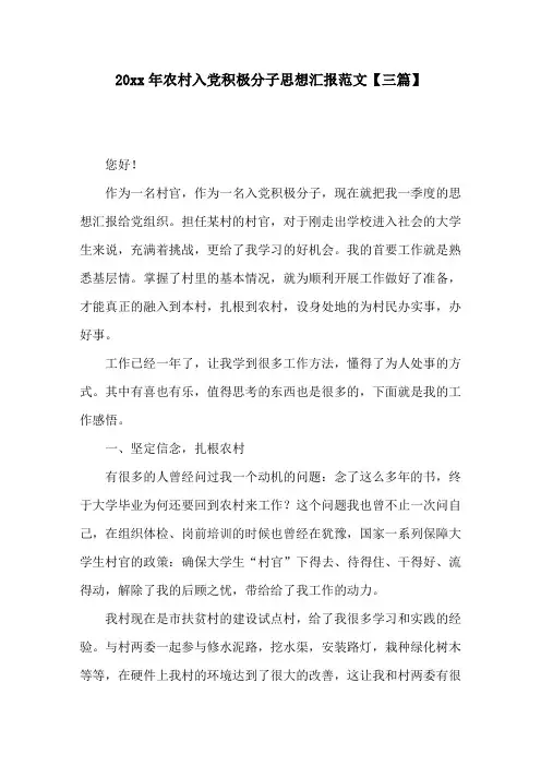 最新农村入党积极分子思想汇报范文【三篇】