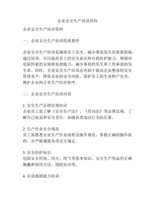 企业安全生产培训资料