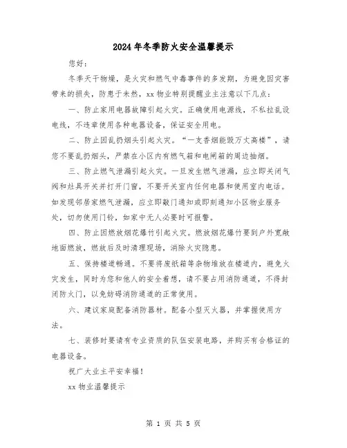 2024年冬季防火安全温馨提示（三篇）
