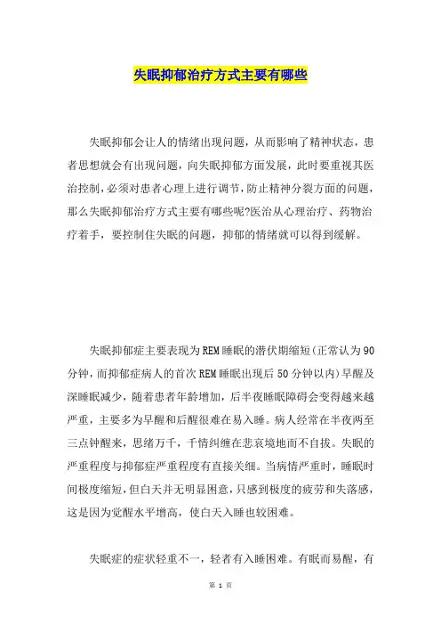 失眠抑郁治疗方式主要有哪些