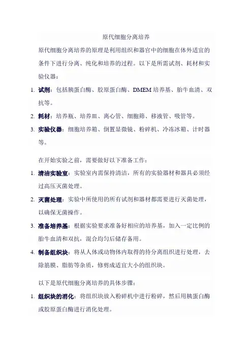 原代细胞分离培养Protocol