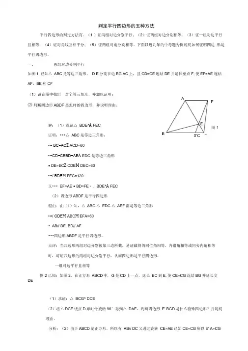 判定平行四边形的五种方法