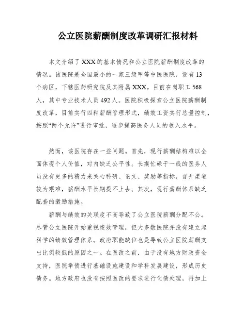 公立医院薪酬制度改革调研汇报材料