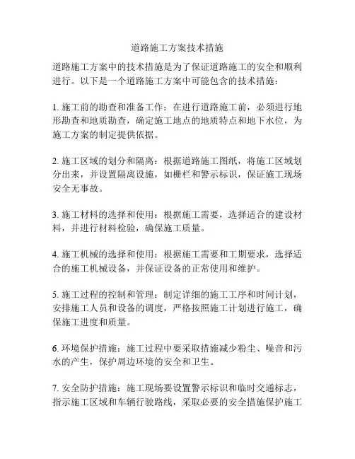 道路施工方案技术措施