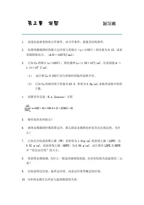 凝固复习题