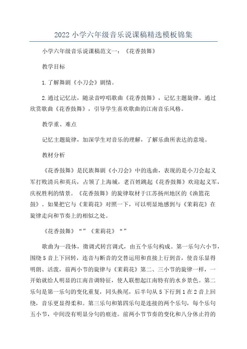 2022小学六年级音乐说课稿精选模板锦集