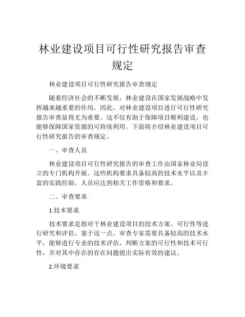 林业建设项目可行性研究报告审查规定