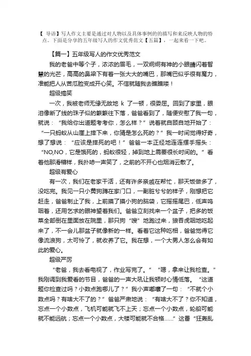 五年级写人的作文优秀范文【五篇】