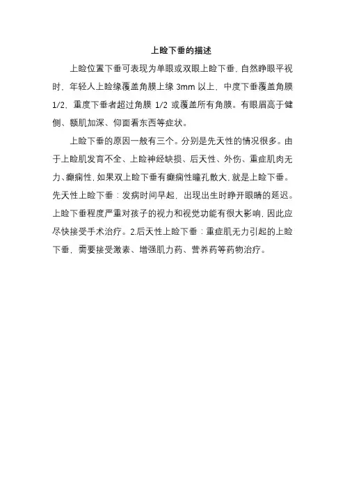 上睑下垂的描述