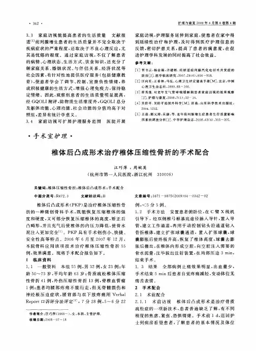 椎体后凸成形术治疗椎体压缩性骨折的手术配合