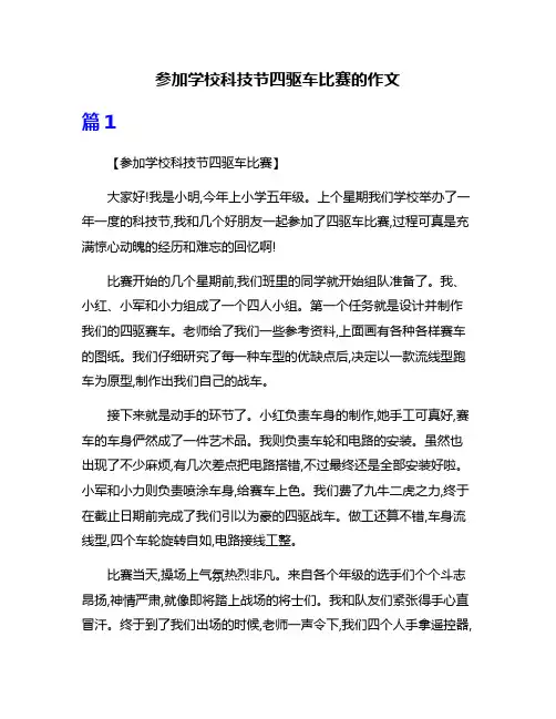 参加学校科技节四驱车比赛的作文