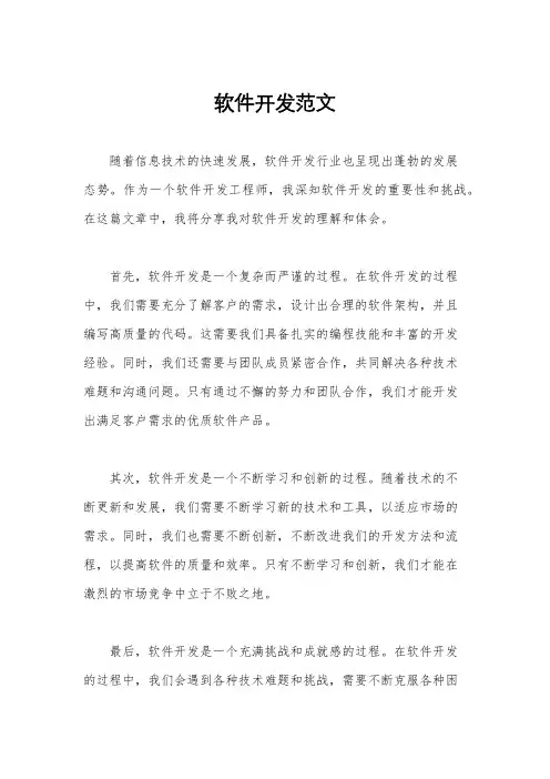 软件开发范文
