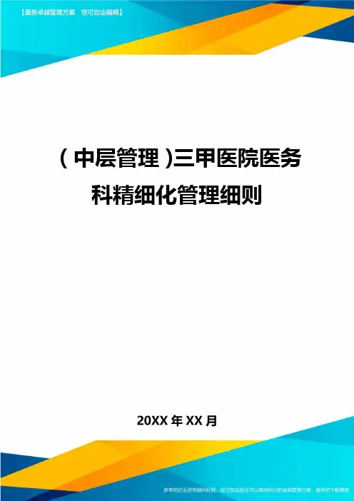 2020年(中层管理)三甲医院医务科精细化管理细则