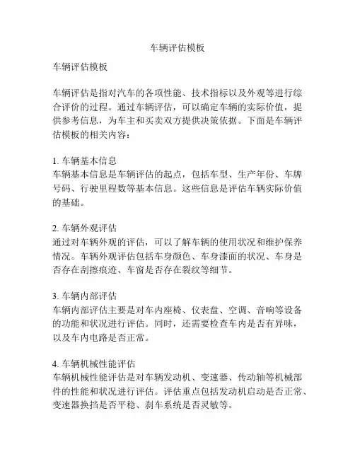 车辆评估模板