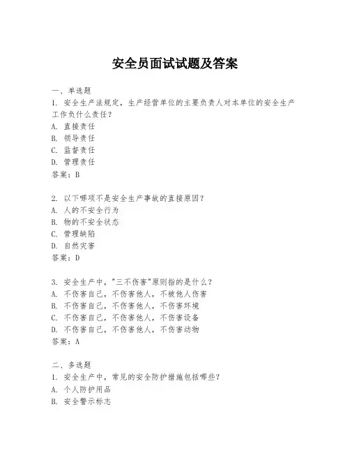 安全员面试试题及答案