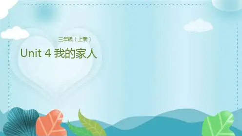 三年级上册英语课件-Unit 4 我的家人 冀教版(三起)(共21张PPT)