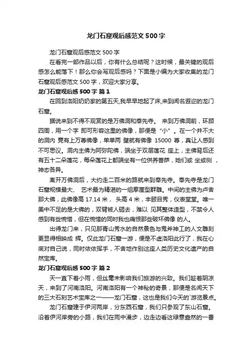 龙门石窟观后感范文500字