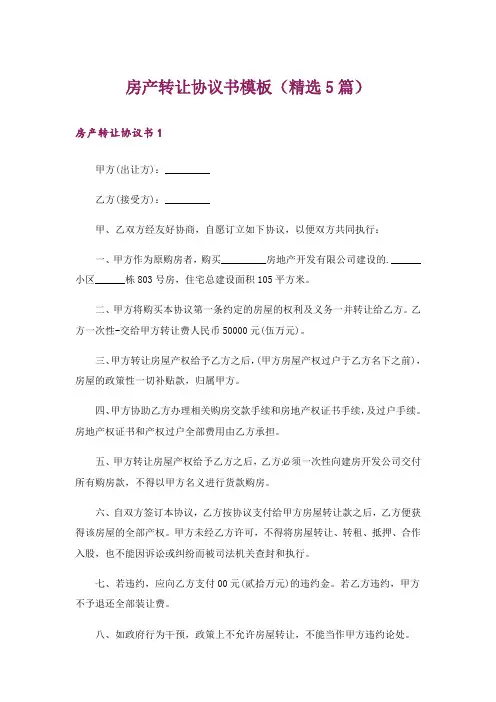 房产转让协议书模板(精选5篇)