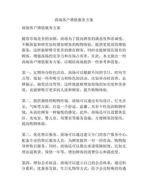 商场客户增值服务方案