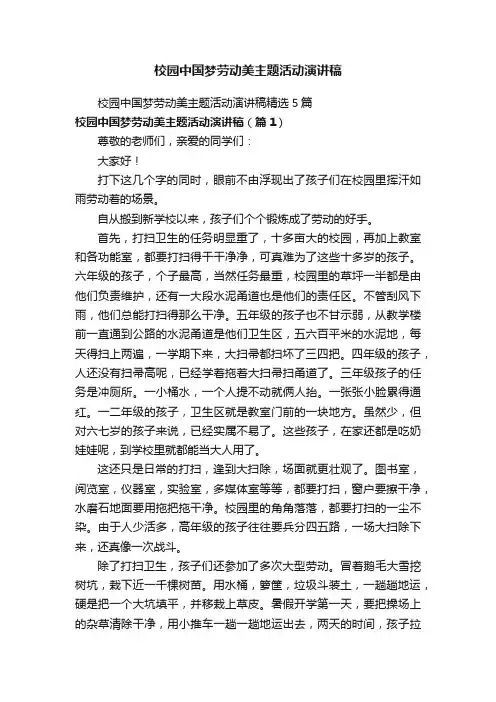 校园中国梦劳动美主题活动演讲稿