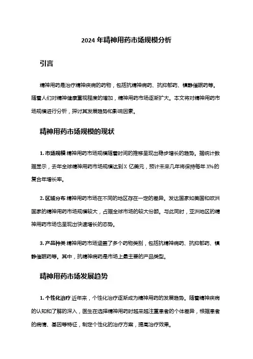 2024年精神用药市场规模分析