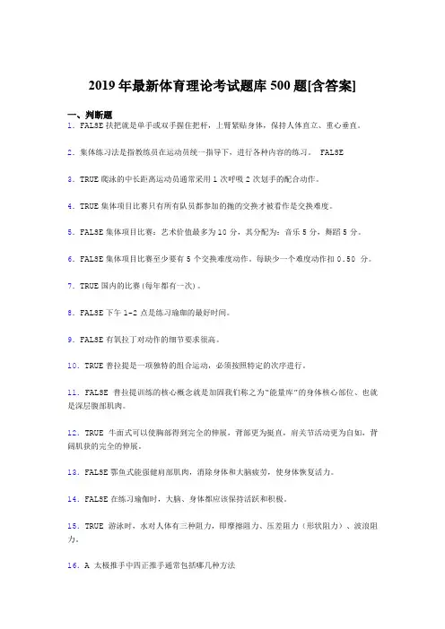新版精编2019年体育理论考核题库500题(含参考答案)