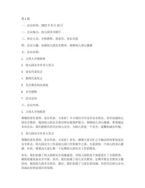 幼儿园安全教育班会记录(3篇)